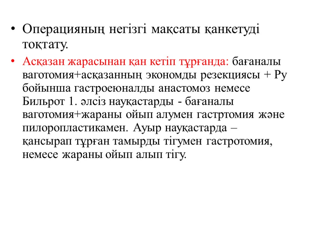 Операцияның негізгі мақсаты қанкетуді тоқтату. Асқазан жарасынан қан кетіп тұрғанда: бағаналы ваготомия+асқазанның экономды резекциясы